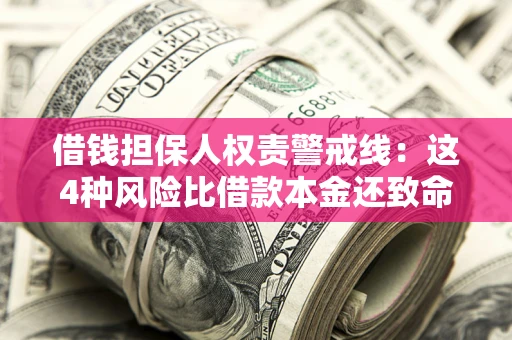 北京借钱担保人权责警戒线：这4种风险比借款本金还致命