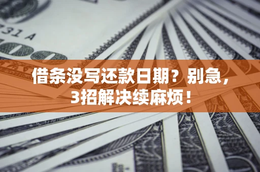 北京借条没写还款日期？别急，3招解决续麻烦！