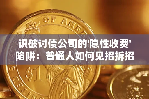 北京识破讨债公司的'隐性收费'陷阱：普通人如何见招拆招？