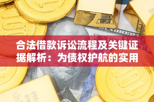 北京合法借款诉讼流程及关键证据解析：为债权护航的实用指南