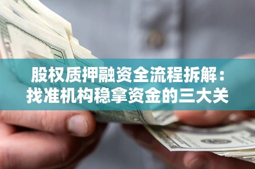 北京股权质押融资全流程拆解：找准机构稳拿资金的三大关键