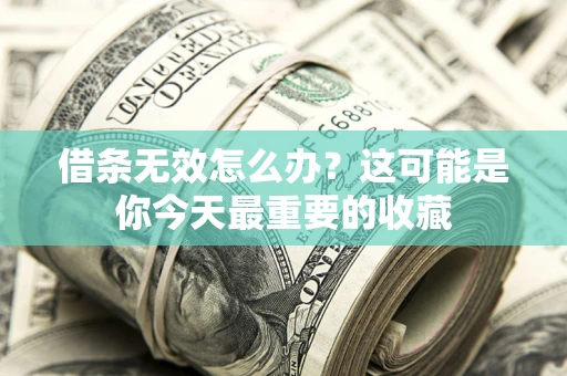 北京借条无效怎么办？这可能是你今天最重要的收藏