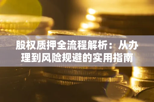 北京股权质押全流程解析：从办理到风险规避的实用指南