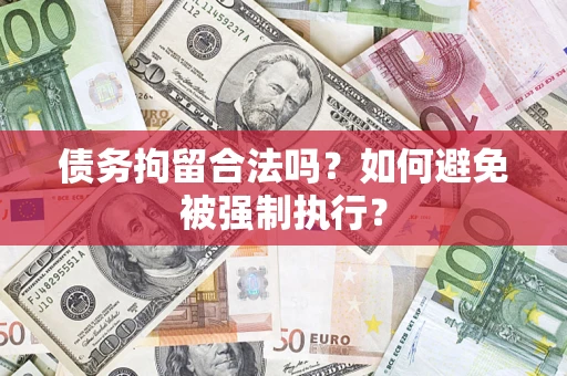 北京债务拘留合法吗？如何避免被强制执行？