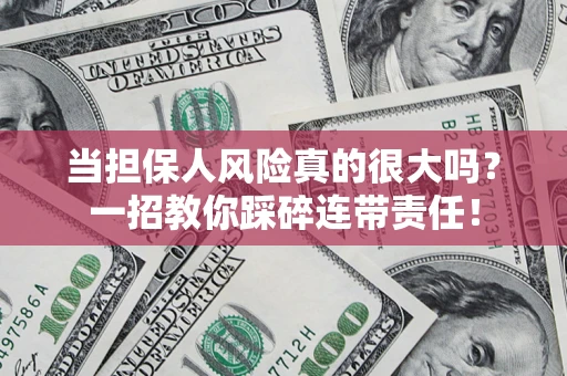 北京当担保人风险真的很大吗？一招教你踩碎连带责任！