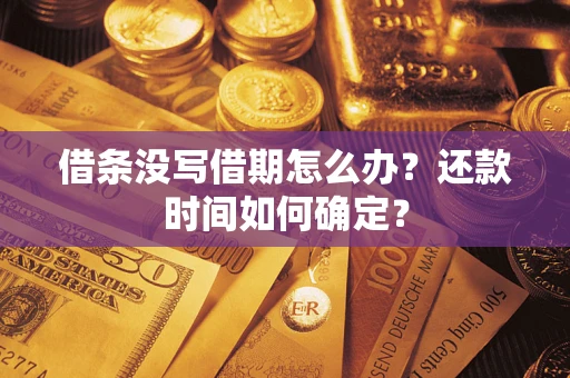 北京借条没写借期怎么办？还款时间如何确定？