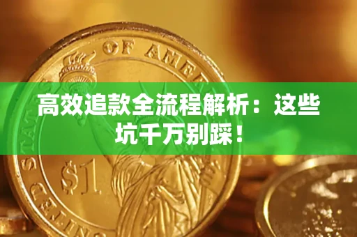 北京高效追款全流程解析：这些坑千万别踩！