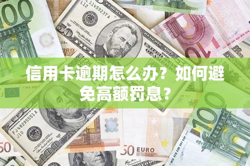 北京信用卡逾期怎么办？如何避免高额罚息？