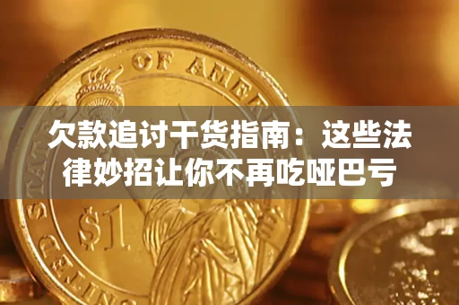 北京欠款追讨干货指南：这些法律妙招让你不再吃哑巴亏