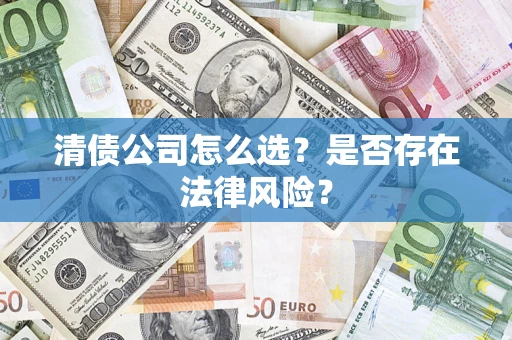 北京清债公司怎么选？是否存在法律风险？