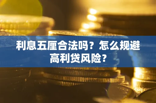 北京利息五厘合法吗？怎么规避高利贷风险？