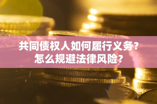 北京共同债权人如何履行义务？怎么规避法律风险？