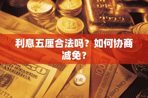 北京利息五厘合法吗？如何协商减免？