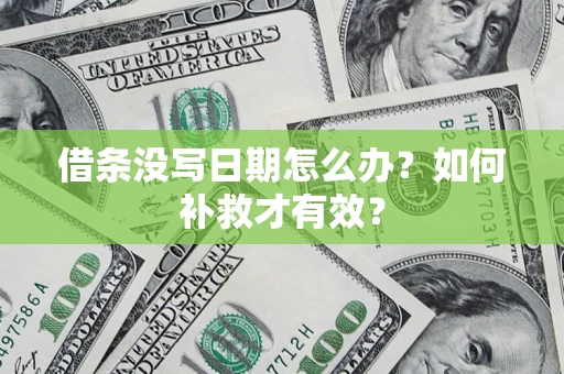 北京借条没写日期怎么办？如何补救才有效？
