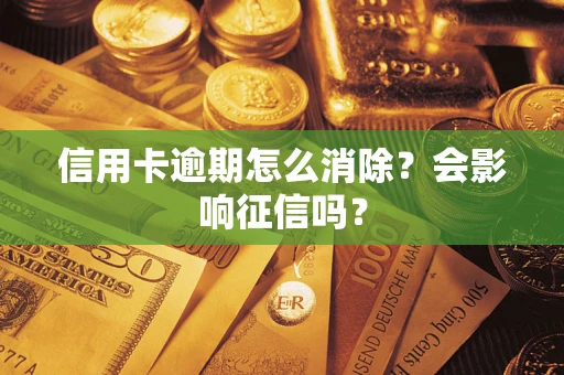 北京信用卡逾期怎么消除？会影响征信吗？