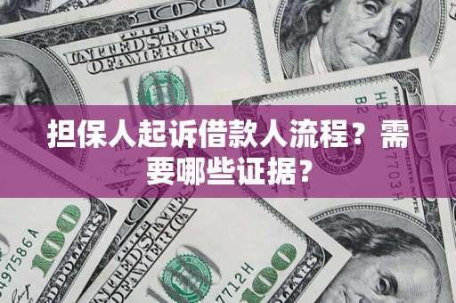 北京担保人起诉借款人流程?需要哪些证据? 北京担保人起诉借款人流程?需要哪些证据?