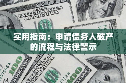 北京实用指南：申请债务人破产的流程与法律警示