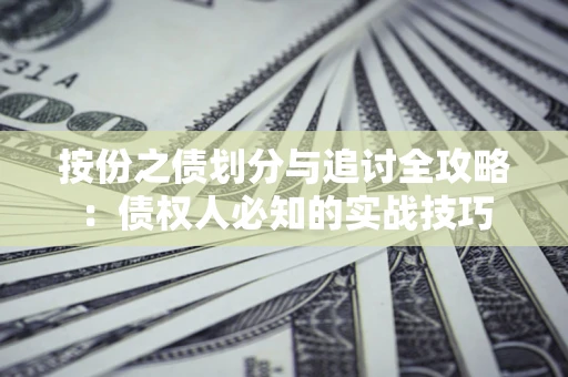 北京按份之债划分与追讨全攻略：债权人必知的实战技巧