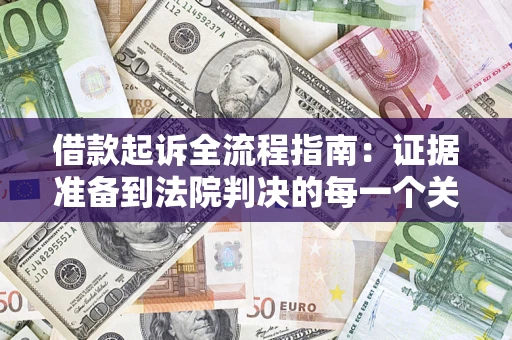北京借款起诉全流程指南：证据准备到法院判决的每一个关键步骤