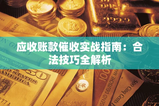 北京应收账款催收实战指南：合法技巧全解析