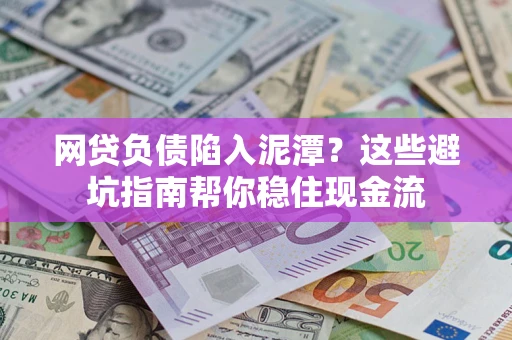 北京网贷负债陷入泥潭？这些避坑指南帮你稳住现金流