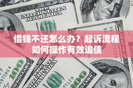 北京借钱不还怎么办？起诉流程如何操作有效追债