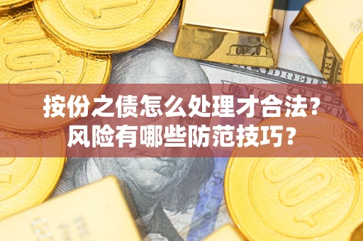 北京按份之债怎么处理才合法？风险有哪些防范技巧？