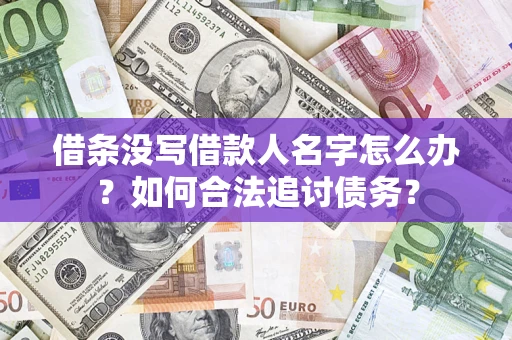 北京借条没写借款人名字怎么办？如何合法追讨债务？
