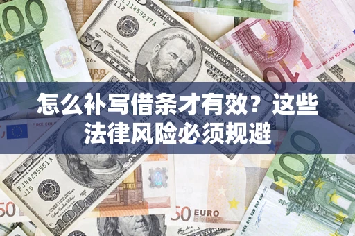 北京怎么补写借条才有效？这些法律风险必须规避