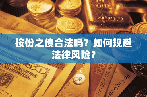 北京按份之债合法吗？如何规避法律风险？