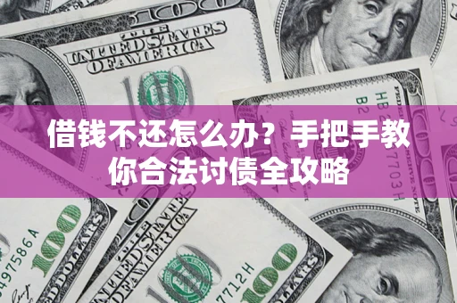 北京借钱不还怎么办？手把手教你合法讨债全攻略