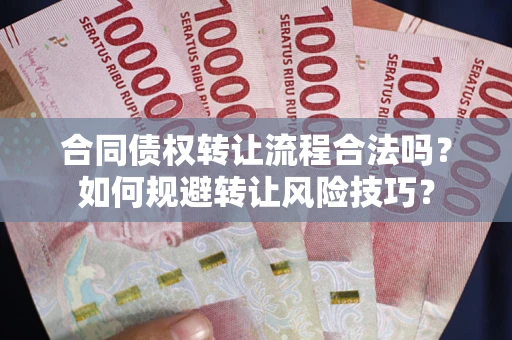 北京合同债权转让流程合法吗？如何规避转让风险技巧？