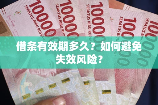 北京借条有效期多久？如何避免失效风险？