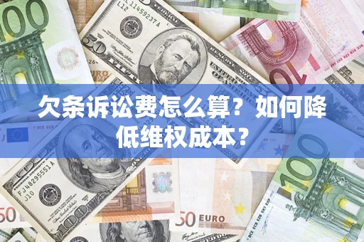 北京欠条诉讼费怎么算？如何降低维权成本？