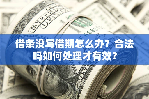 北京借条没写借期怎么办？合法吗如何处理才有效？