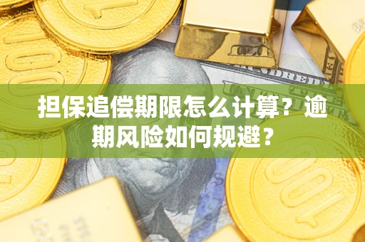 北京担保追偿期限怎么计算？逾期风险如何规避？