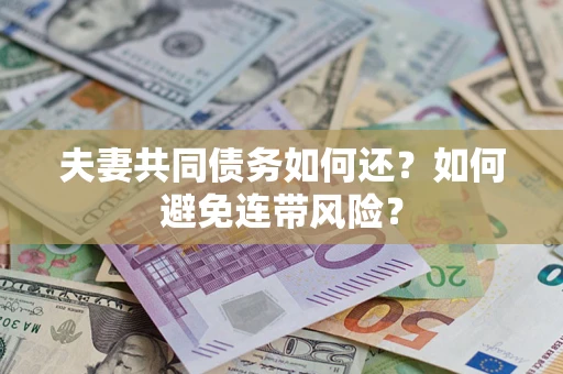 北京夫妻共同债务如何还？如何避免连带风险？