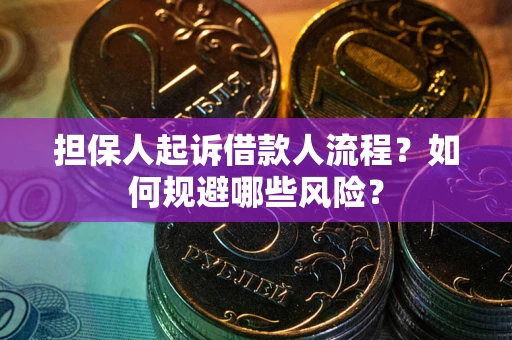 北京担保人起诉借款人流程？如何规避哪些风险？