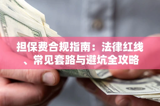 北京担保费合规指南：法律红线、常见套路与避坑全攻略