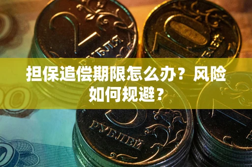 北京担保追偿期限怎么办？风险如何规避？
