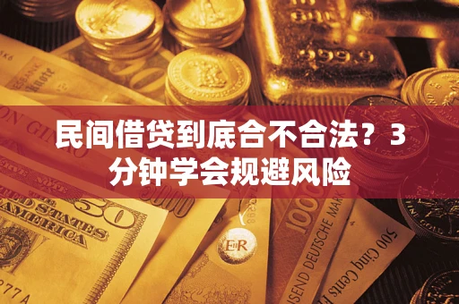 北京民间借贷到底合不合法？3分钟学会规避风险