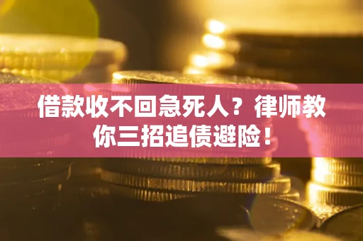 北京借款收不回急死人？律师教你三招追债避险！