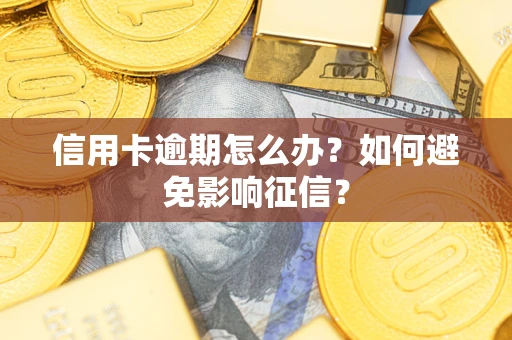 北京信用卡逾期怎么办？如何避免影响征信？