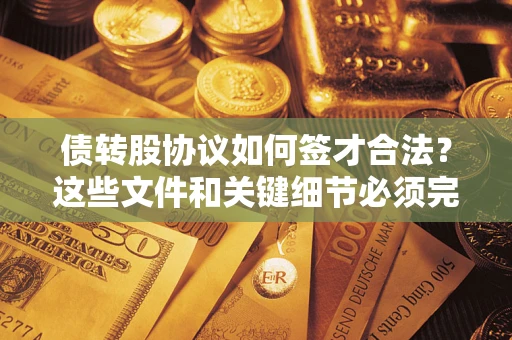 北京债转股协议如何签才合法？这些文件和关键细节必须完整
