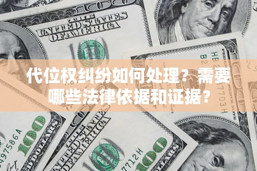 北京代位权纠纷如何处理？需要哪些法律依据和证据？
