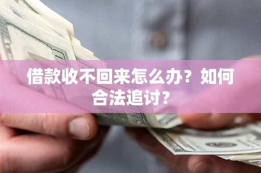 北京借款收不回来怎么办？如何合法追讨？