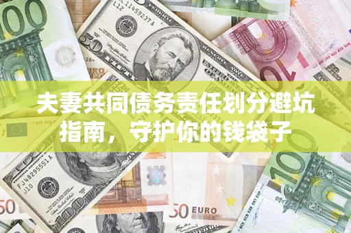 北京夫妻共同债务责任划分避坑指南，守护你的钱袋子