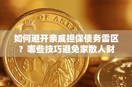 北京如何避开亲戚担保债务雷区？哪些技巧避免家散人财