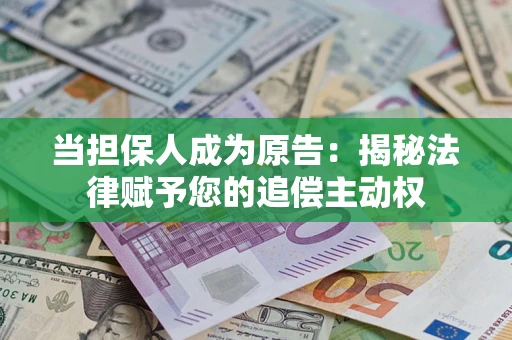 北京当担保人成为原告：揭秘法律赋予您的追偿主动权