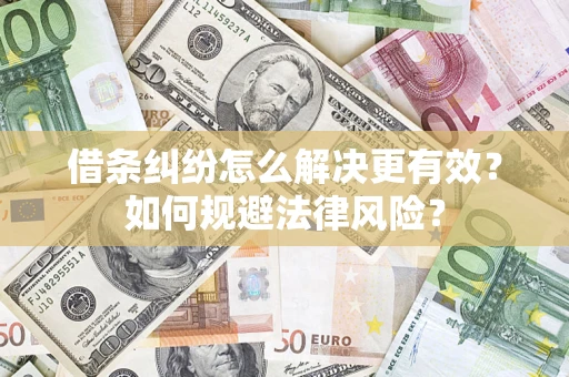 北京借条纠纷怎么解决更有效？如何规避法律风险？